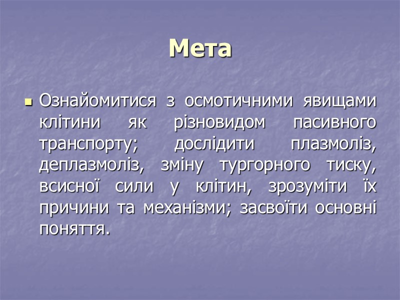 Мета  Ознайомитися з осмотичними явищами клітини як різновидом пасивного транспорту; дослідити плазмоліз, деплазмоліз,